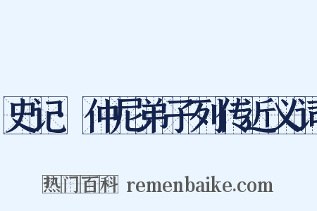 史记·仲尼弟子列传近义词是什么意思的图片